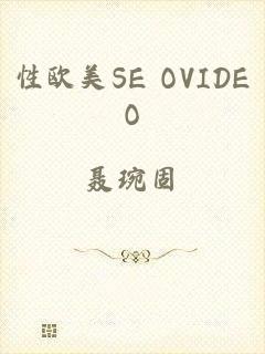 性欧美SE OVIDEO